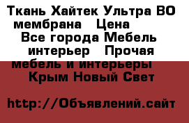 Ткань Хайтек Ультра ВО мембрана › Цена ­ 170 - Все города Мебель, интерьер » Прочая мебель и интерьеры   . Крым,Новый Свет